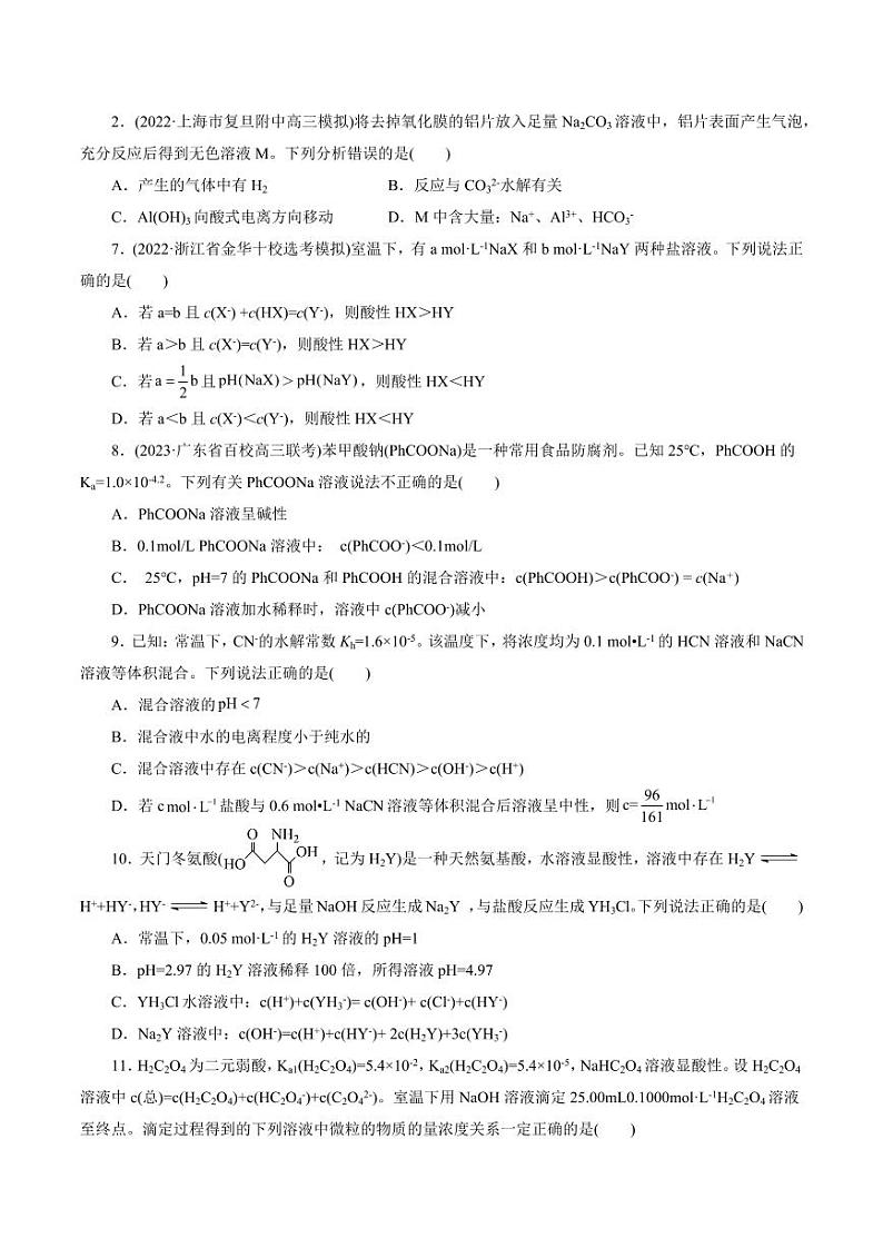 考点28 盐类的水解(好题冲关)(学生版) 备战2024年高考化学一轮复习考点帮(全国通用)第2页
