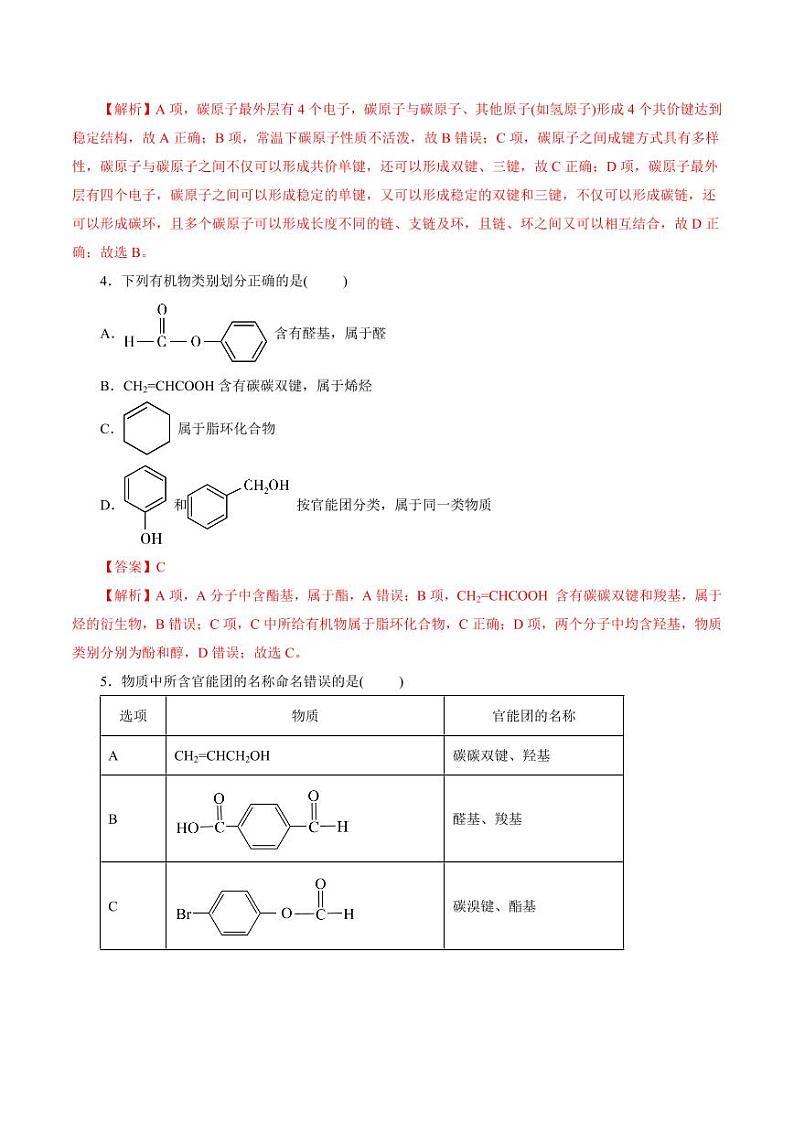 考点30 认识有机化合物(好题冲关)(教师版) 备战2024年高考化学一轮复习考点帮(全国通用)第2页