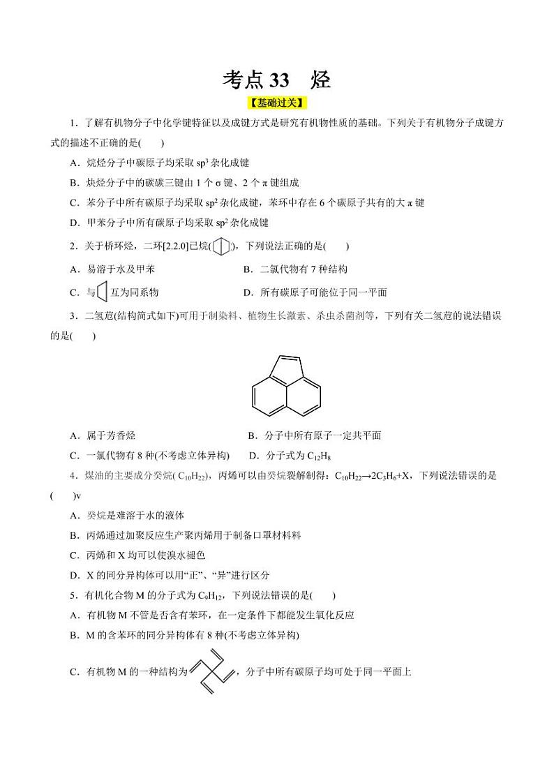 考点33 烃(好题冲关)(学生版) 备战2024年高考化学一轮复习考点帮(全国通用)第1页