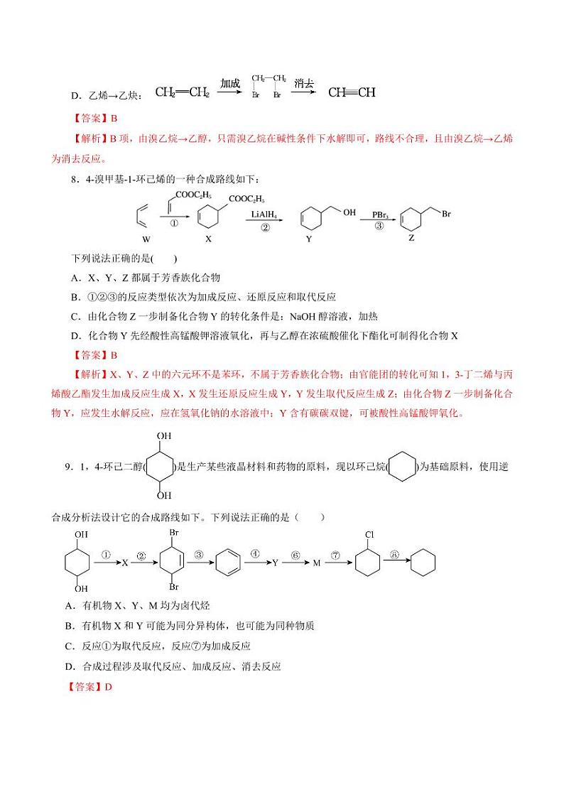 考点40 有机合成(好题冲关)(教师版) 备战2024年高考化学一轮复习考点帮(全国通用)第3页