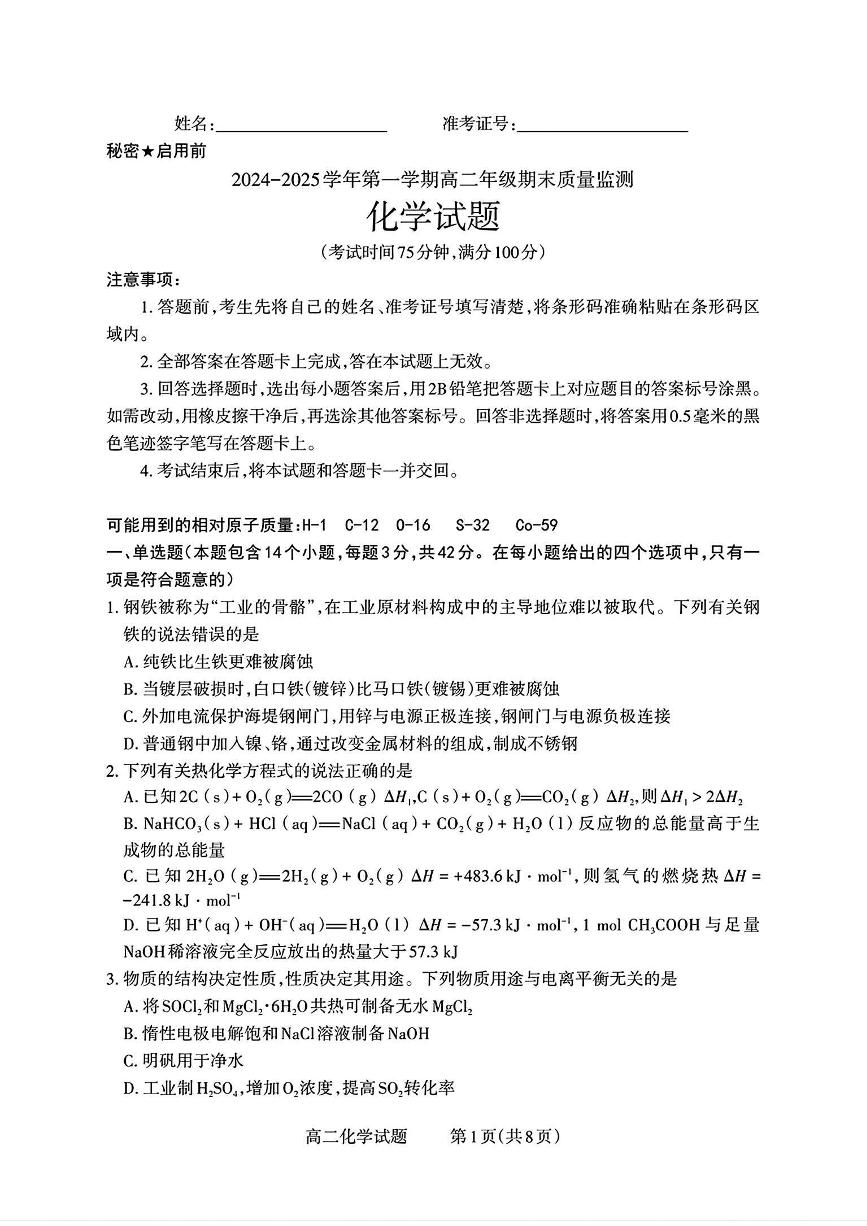 山西省阳泉市2024-2025学年第一学期高二期末考试化学试题