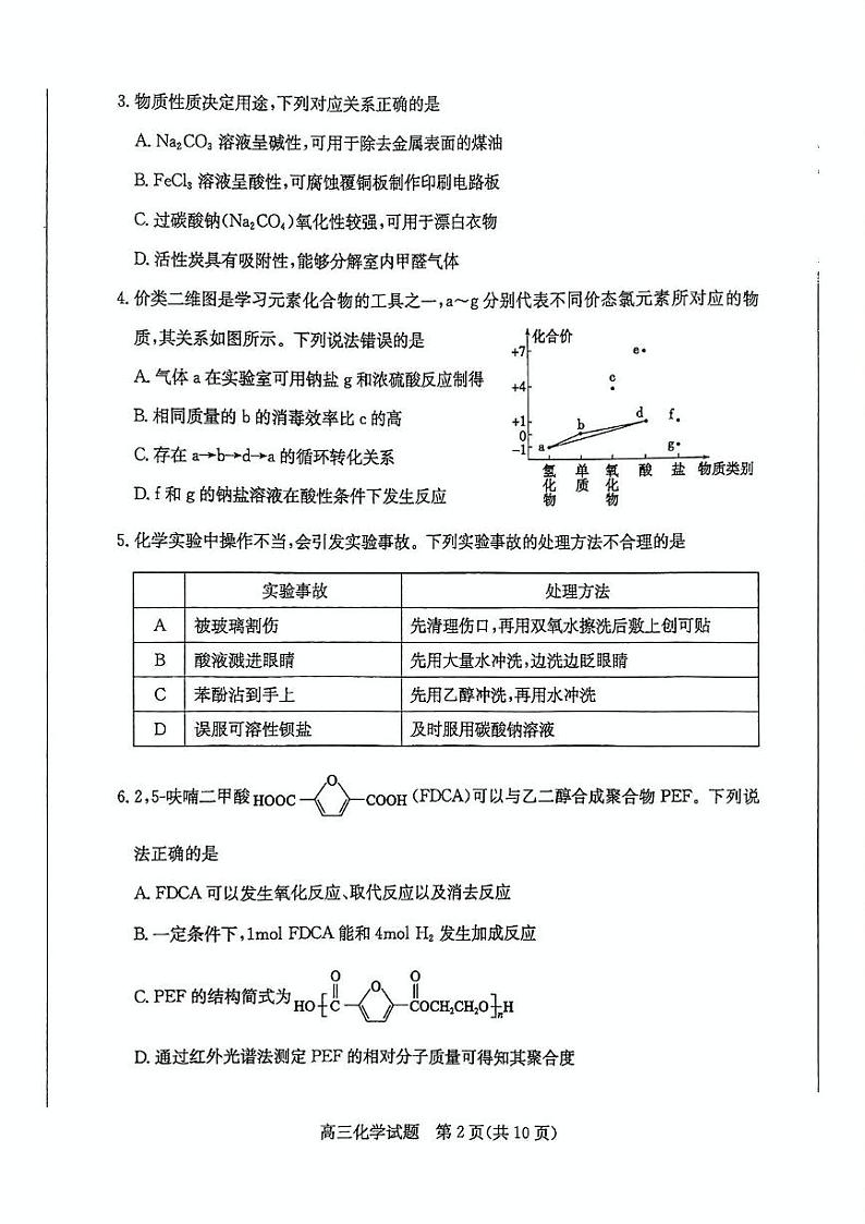 山东省枣庄市2024-2025学年高三上学期1月期末考试化学试卷(含答案)第2页
