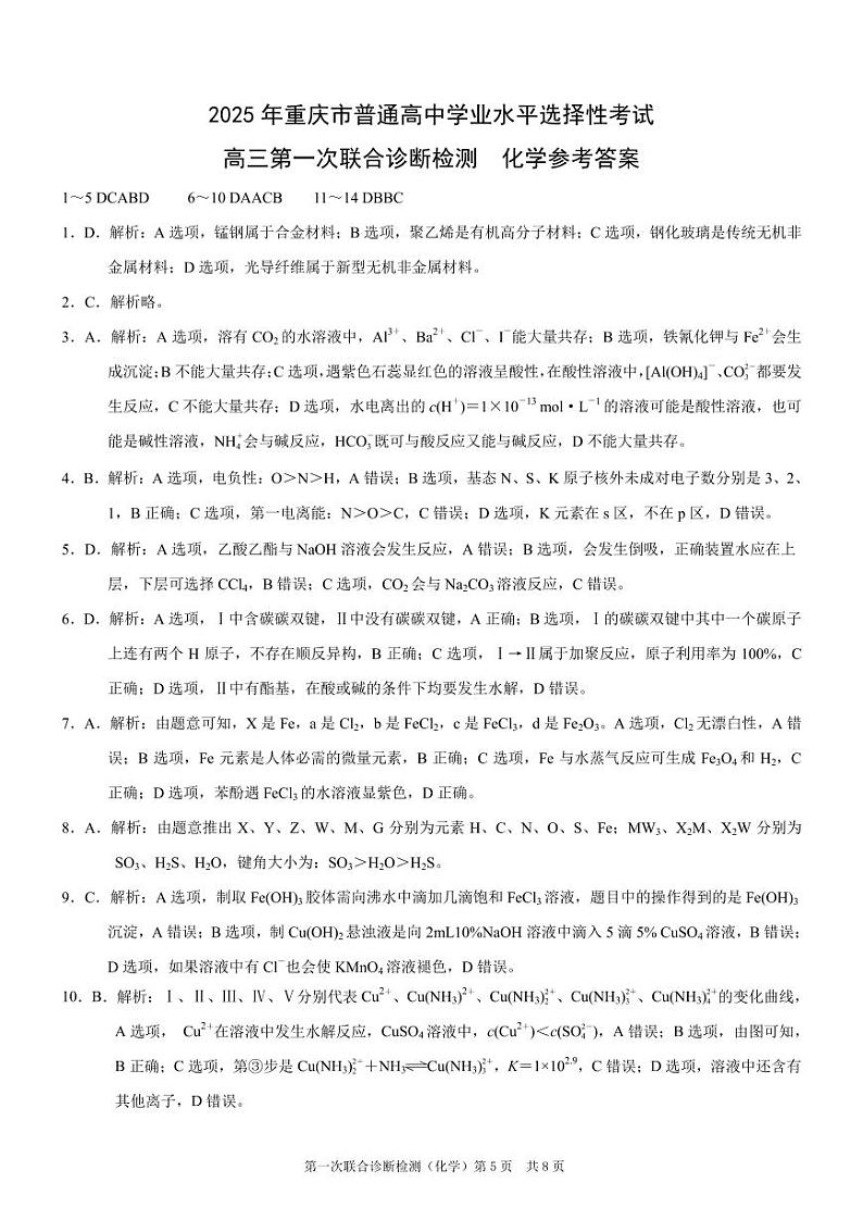 2025年重庆康德一诊化学答案第1页