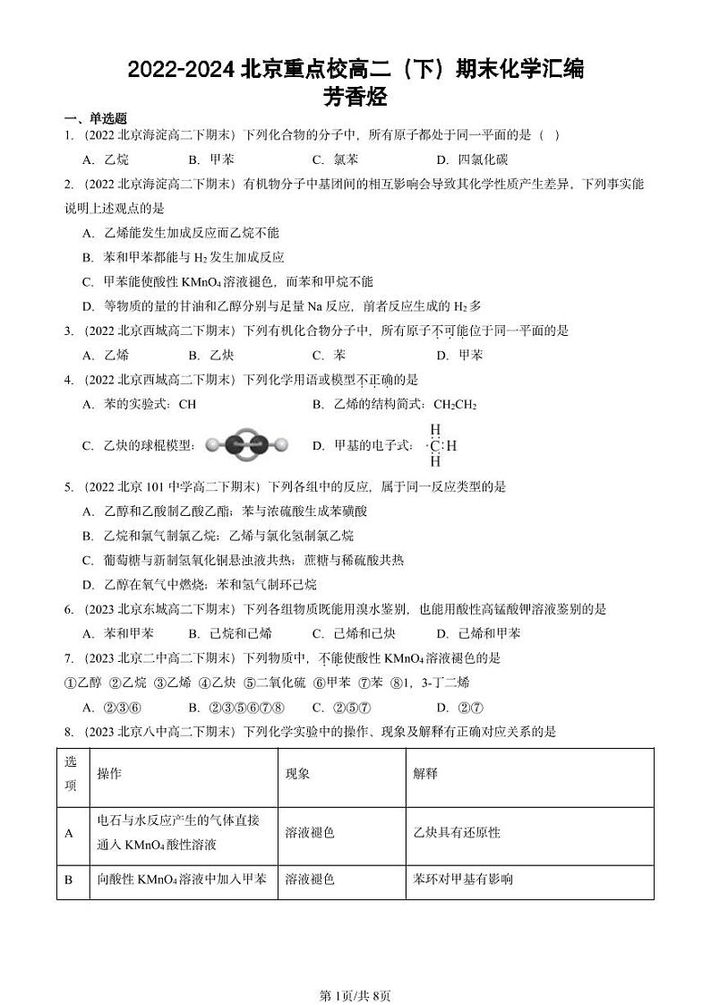 2022-2024北京重点校高二(下)期末真题化学汇编:芳香烃第1页