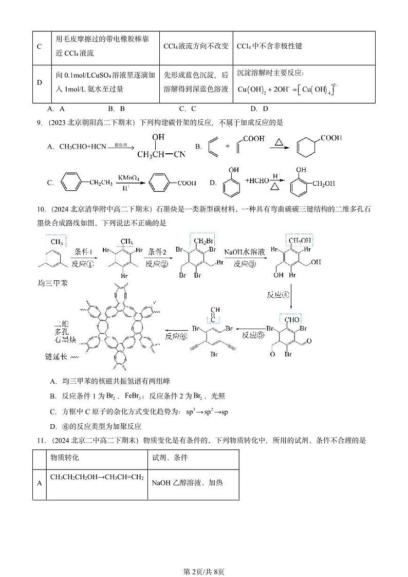2022-2024北京重点校高二(下)期末真题化学汇编:芳香烃第2页