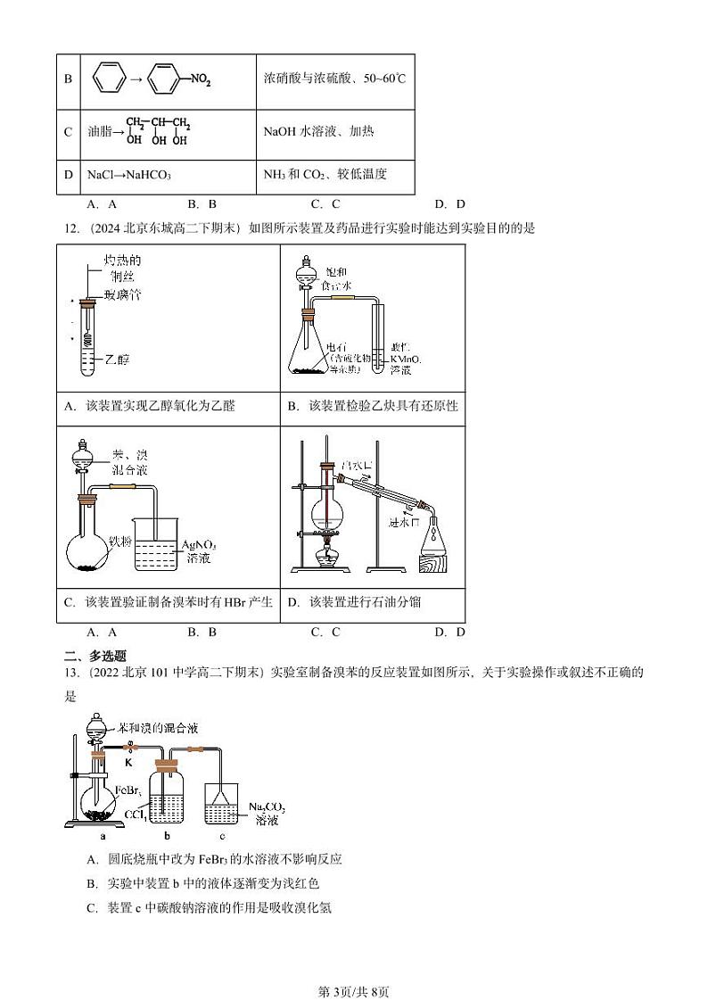 2022-2024北京重点校高二(下)期末真题化学汇编:芳香烃第3页