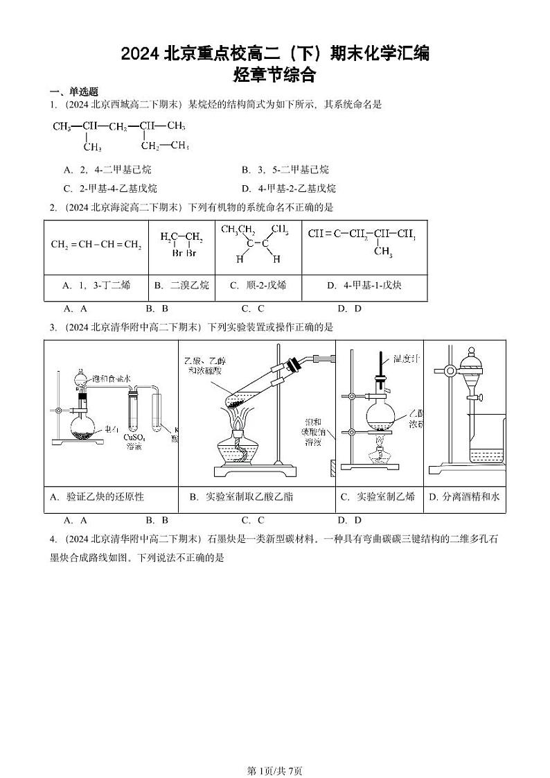 2024北京重点校高二(下)期末真题化学汇编:烃章节综合第1页