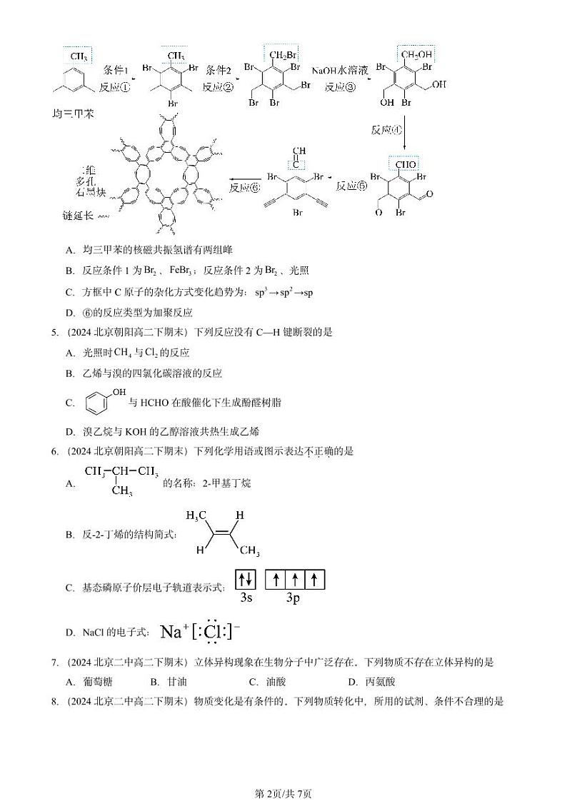 2024北京重点校高二(下)期末真题化学汇编:烃章节综合第2页