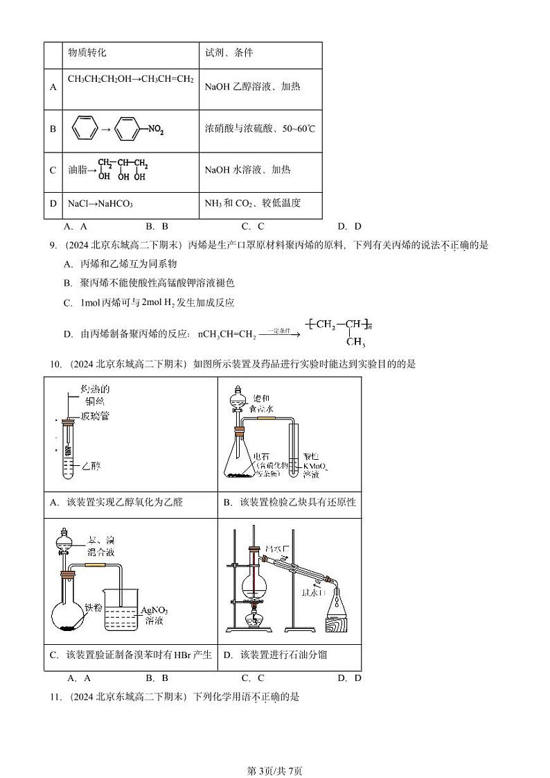 2024北京重点校高二(下)期末真题化学汇编:烃章节综合第3页