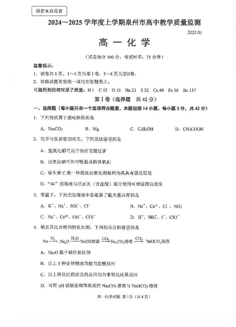 福建省泉州市安溪县2024-2025学年高一上学期1月期末化学试题第1页