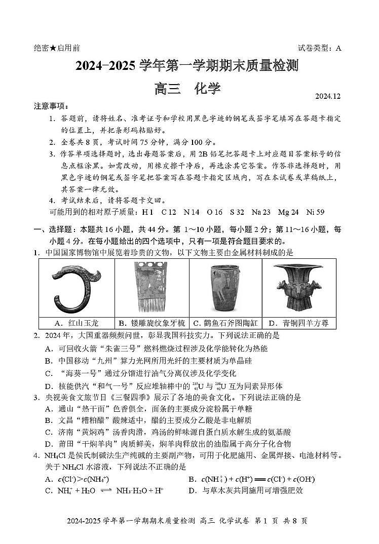广东省深圳罗湖区2024-2025学年高三上学期期末质量检测化学试卷第1页