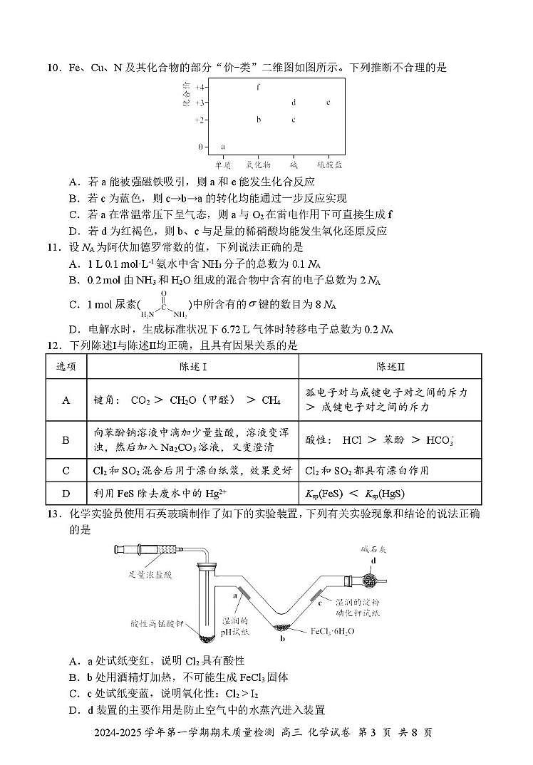 广东省深圳罗湖区2024-2025学年高三上学期期末质量检测化学试卷第3页