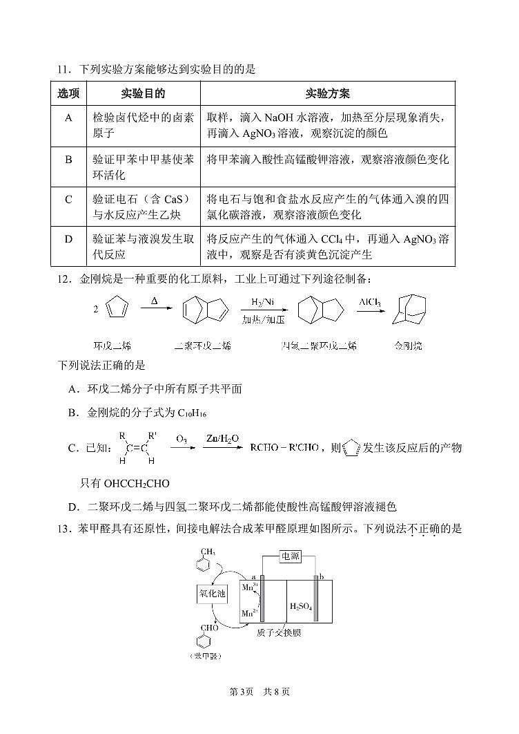 2025北京首都师大附中高二(上)期末化学试卷第3页
