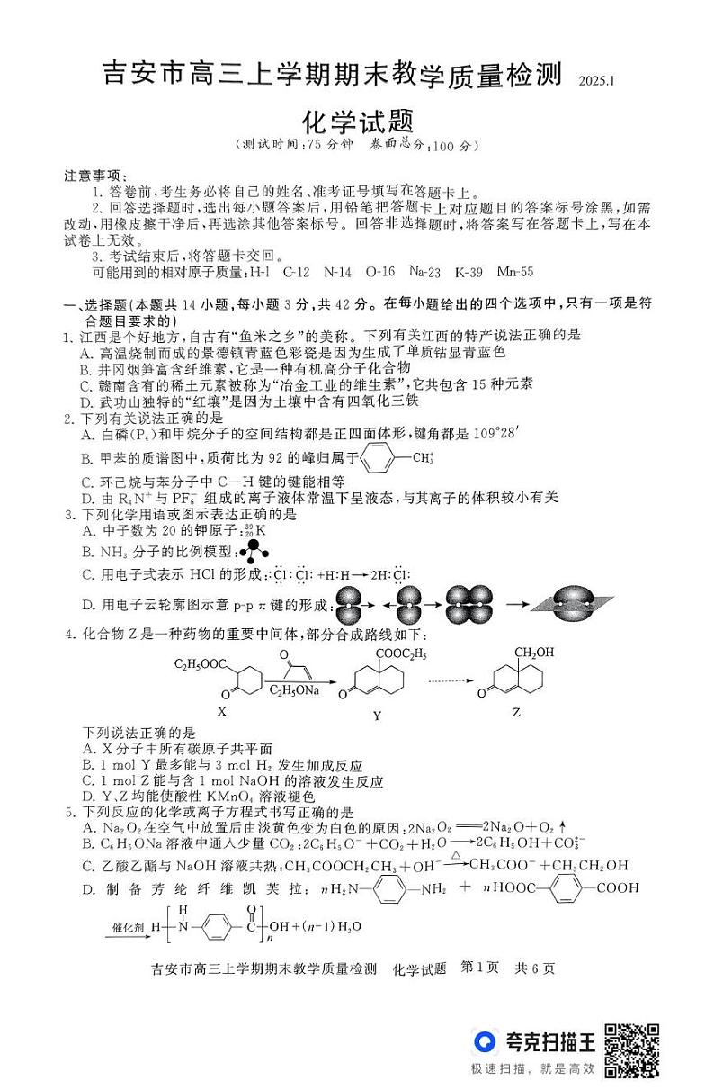 江西省吉安市2024-2025学年高三上学期期末教学质量检测 化学试题第1页