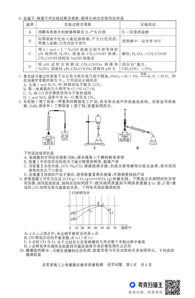江西省吉安市2024-2025学年高三上学期期末教学质量检测 化学试题第2页