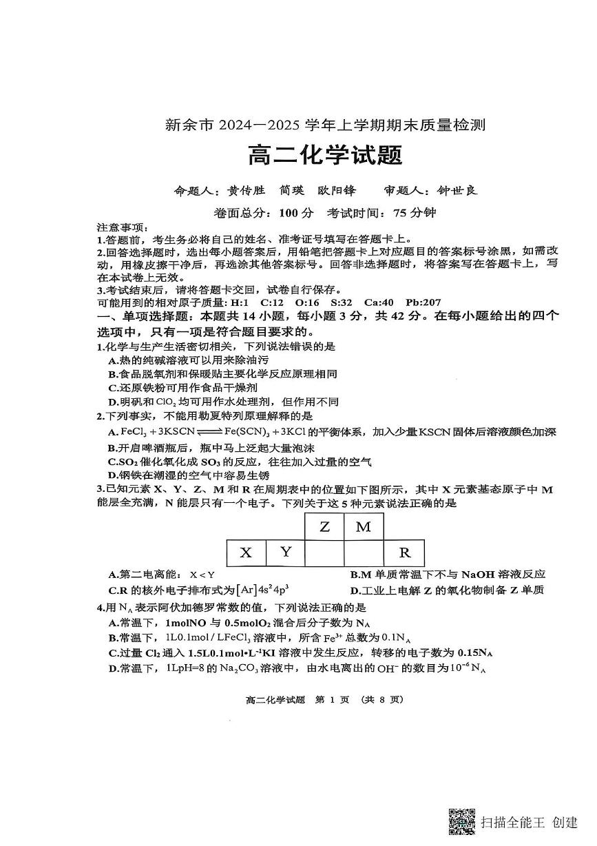 江西省新余市2024-2025学年高二上学期末统一考试化学试卷