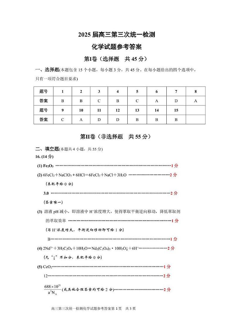 2025届高三第三次统一检测化学试题参考答案1.14第1页