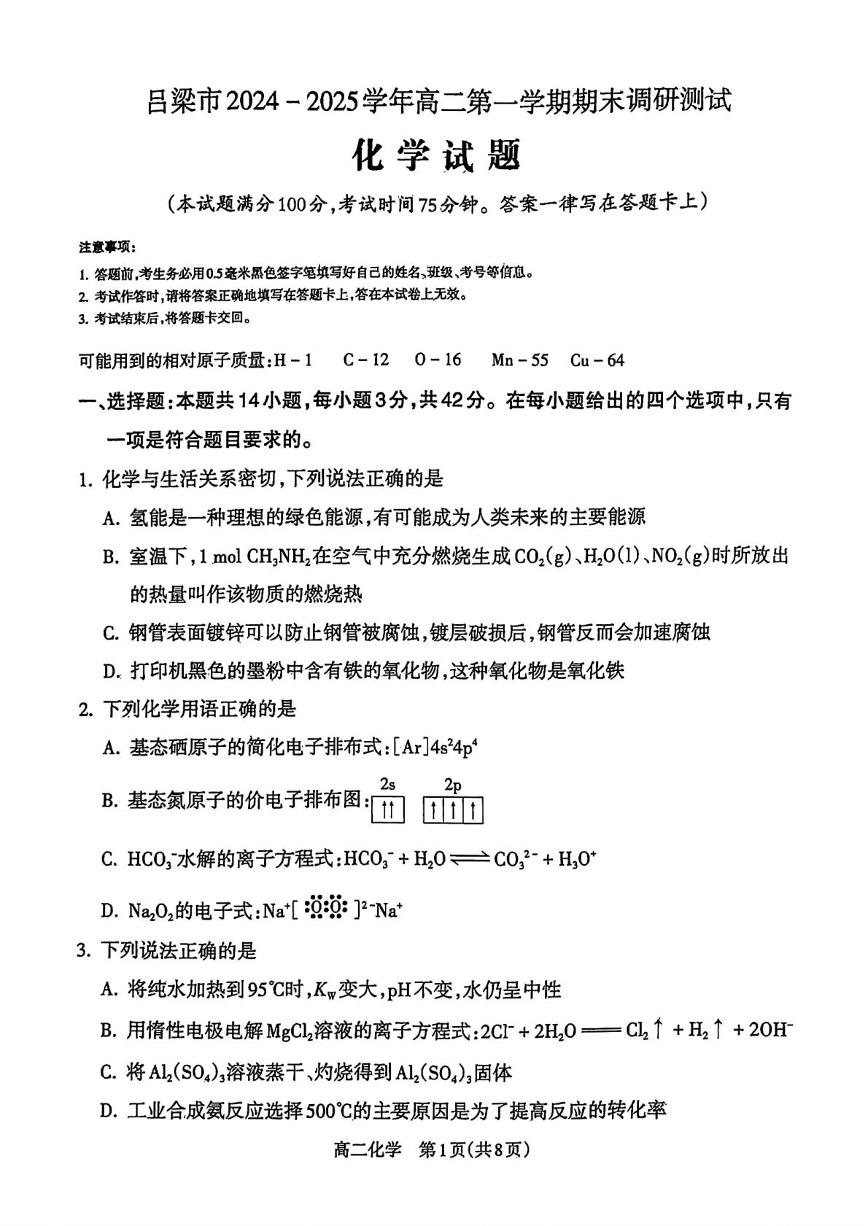 山西省吕梁市2024-2025学年高二上学期期末调研测试化学试题