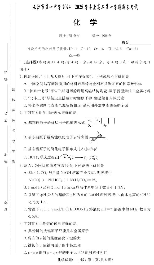 长沙市一中2024-2025高二上学期期末考试化学试卷