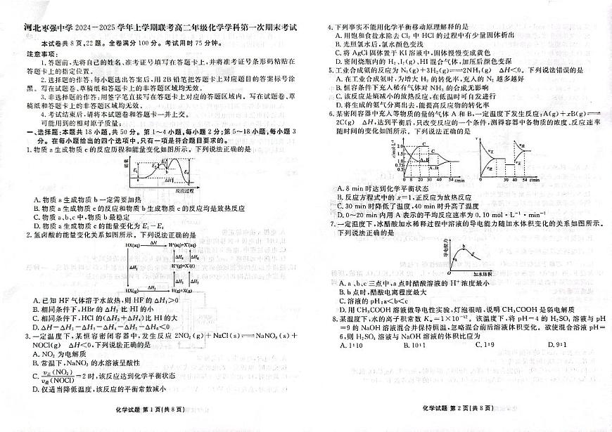 河北省衡水市棗強(qiáng)縣2024-2025學(xué)年高二上學(xué)期1月期末化學(xué)試題第1頁