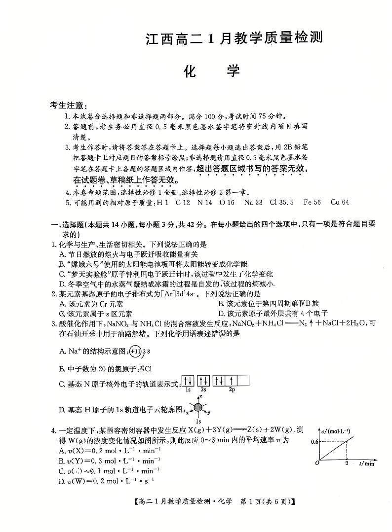 江西省部分高中2024-2025学年高二上学期1月期末联考化学试题第1页