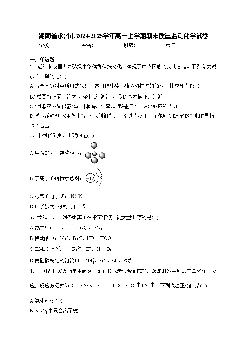 湖南省永州市2024-2025学年高一上学期期末质量监测化学试卷(含答案)第1页