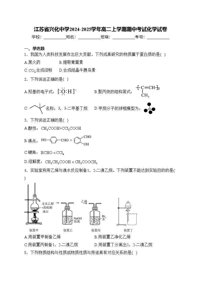 江苏省兴化中学2024-2025学年高二上学期期中考试化学试卷(含答案)第1页