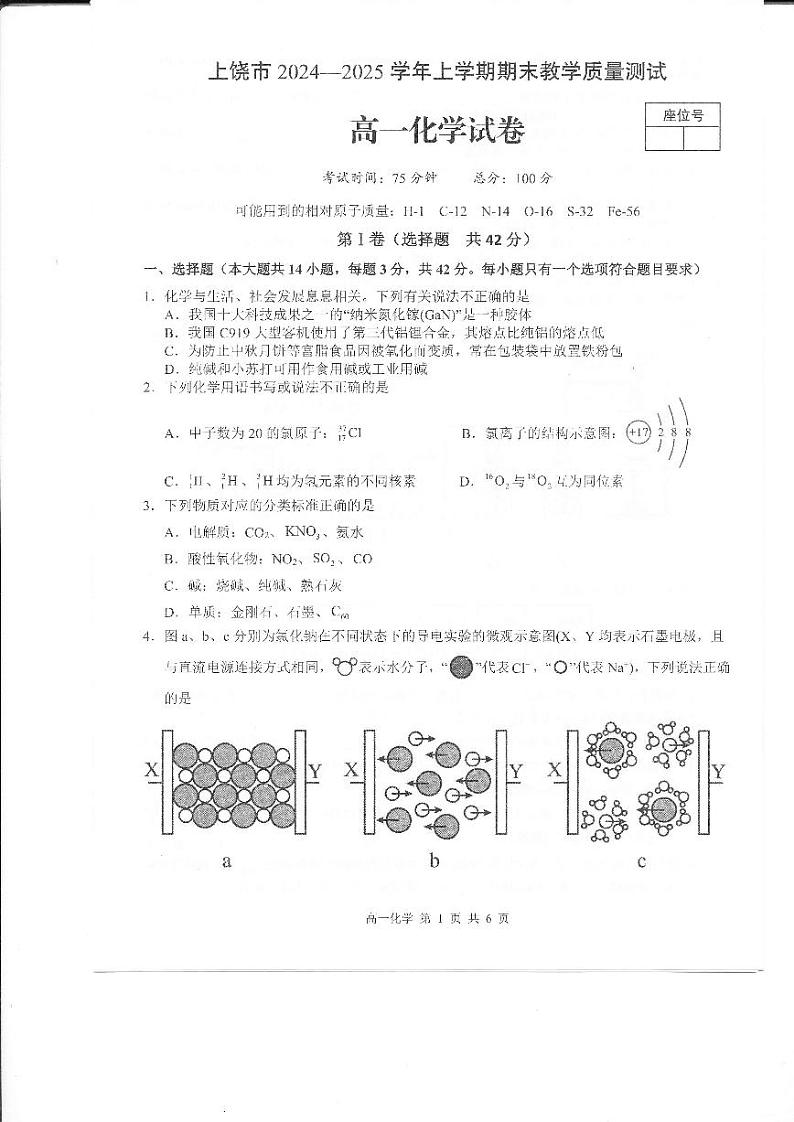江西省上饶市2024-2025学年高一上学期1月期末化学试题第1页