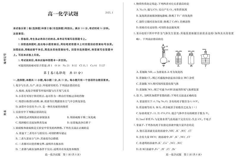 山东省德州市2024-2025学年高一上学期1月联考化学试卷(PDF版,含答案)第1页