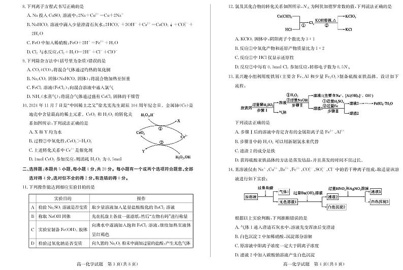山东省德州市2024-2025学年高一上学期1月联考化学试卷(PDF版,含答案)第2页