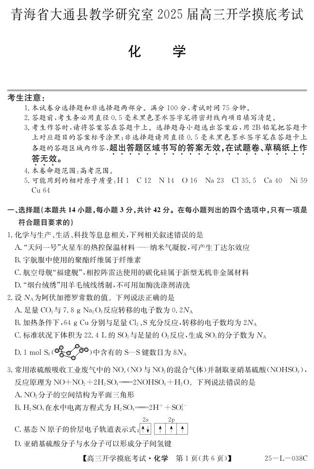 青海省西宁市大通2024-2025学年高三上学期开学摸底考试（25-L-038C）化学+答案+卡