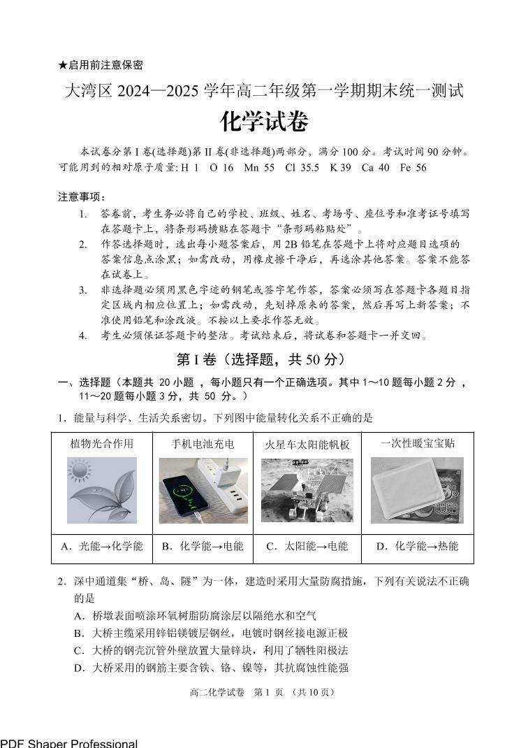 广东2024-2025年高二上学期大湾区期末考试化学试卷+答案