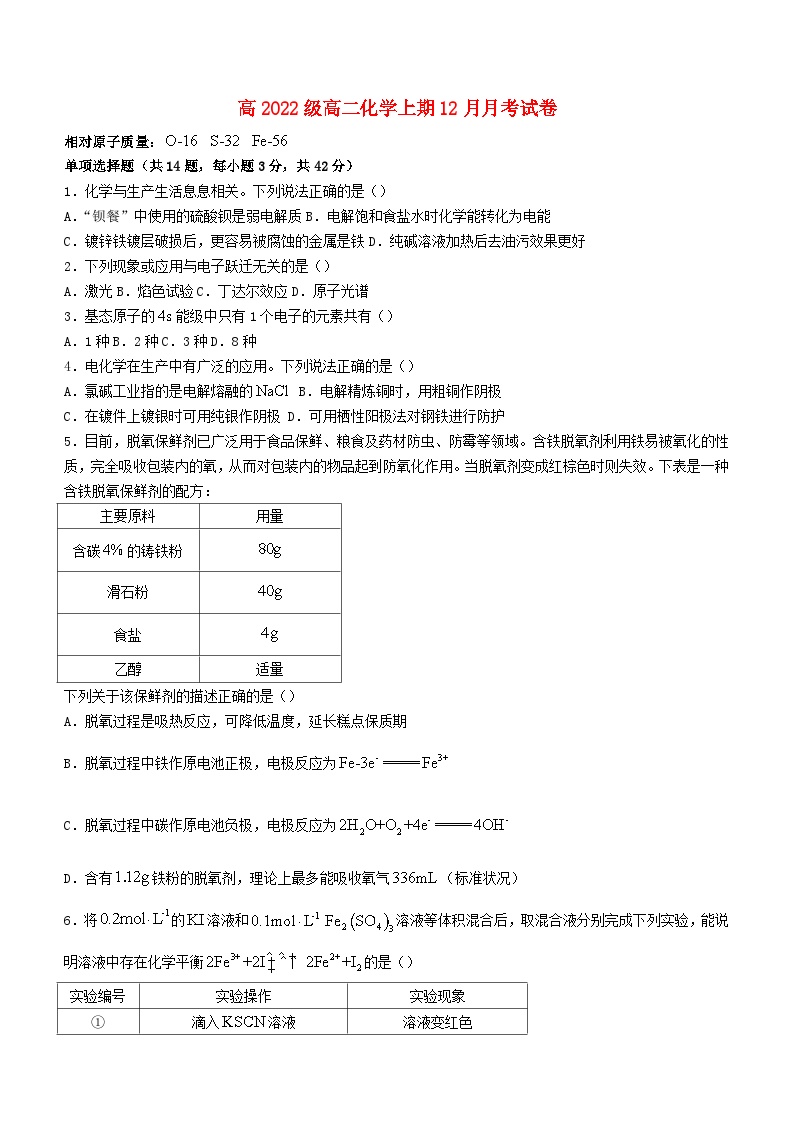 四川省2023_2024学年高二化学上学期12月月考试题无答案