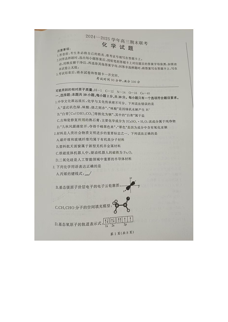 山东省临沂市百师联盟2024-2025学年高三上学期期末联考化学试题第1页