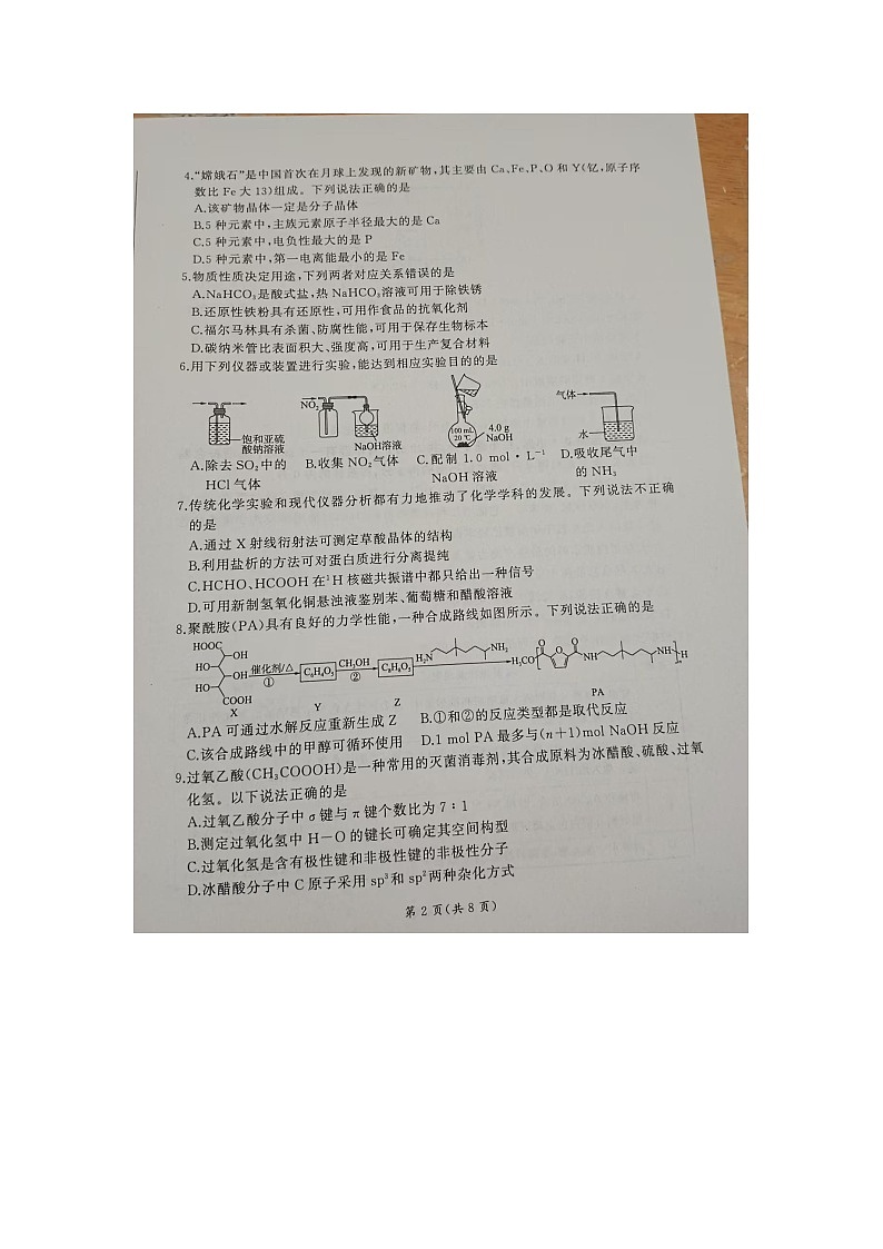 山东省临沂市百师联盟2024-2025学年高三上学期期末联考化学试题第2页