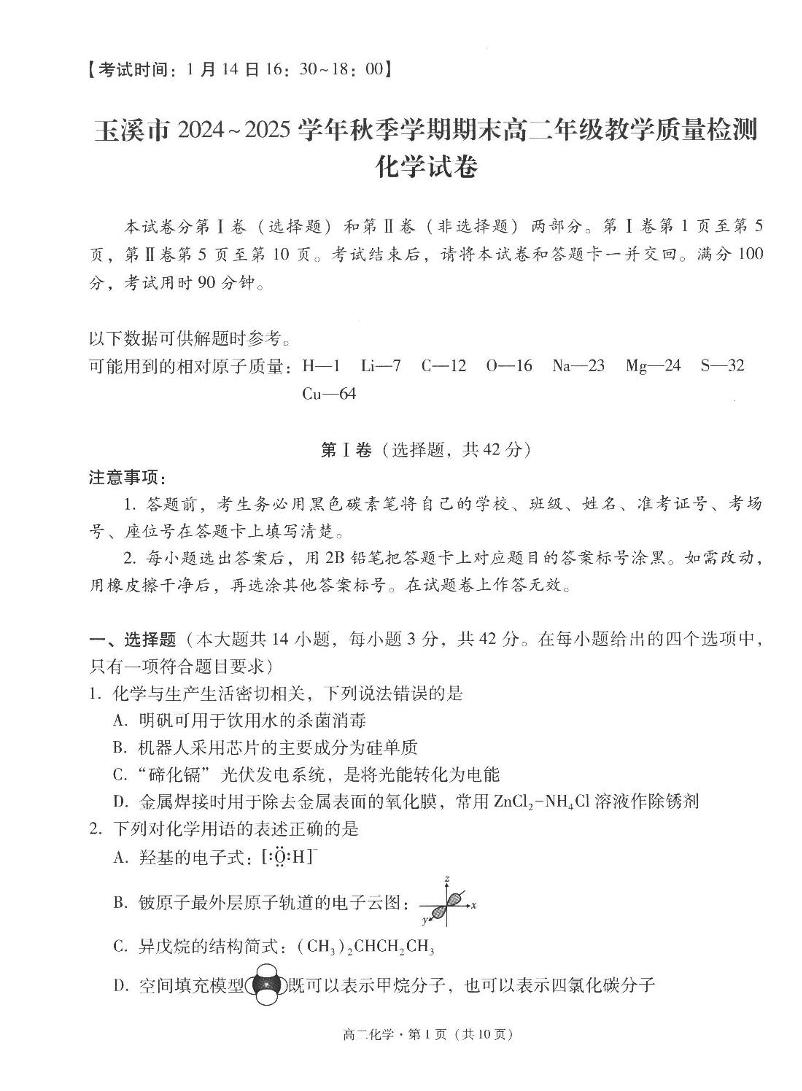 云南省玉溪市2024-2025学年高二上学期期末教学质量检测化学试卷（PDF版）