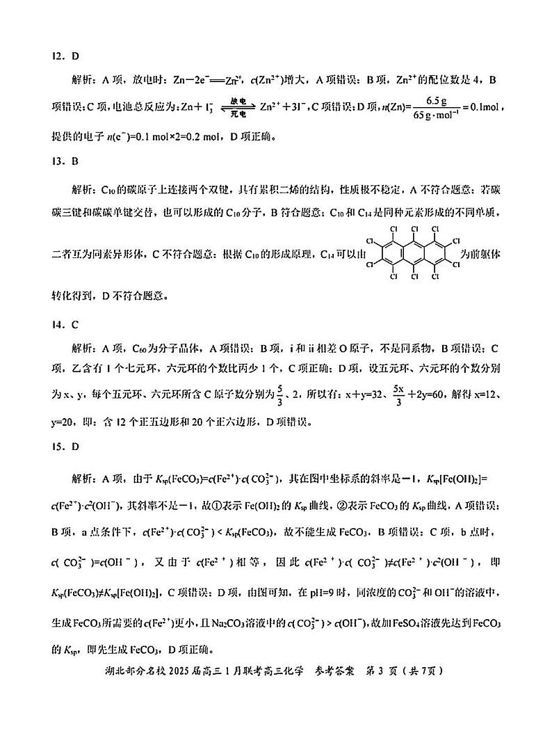 湖北部分名校2025届高三上学期1月联考化学答案第3页