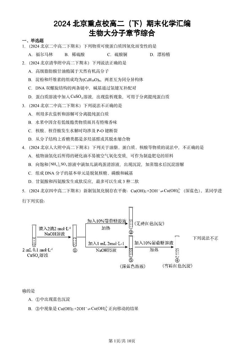 2024北京重点校高二(下)期末真题化学汇编:生物大分子章节综合第1页