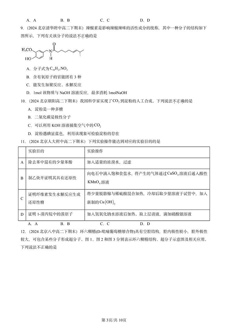 2024北京重点校高二(下)期末真题化学汇编:生物大分子章节综合第3页