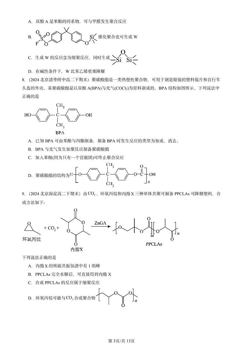 2024北京重点校高二(下)期末真题化学汇编:合成高分子的基本方法第3页