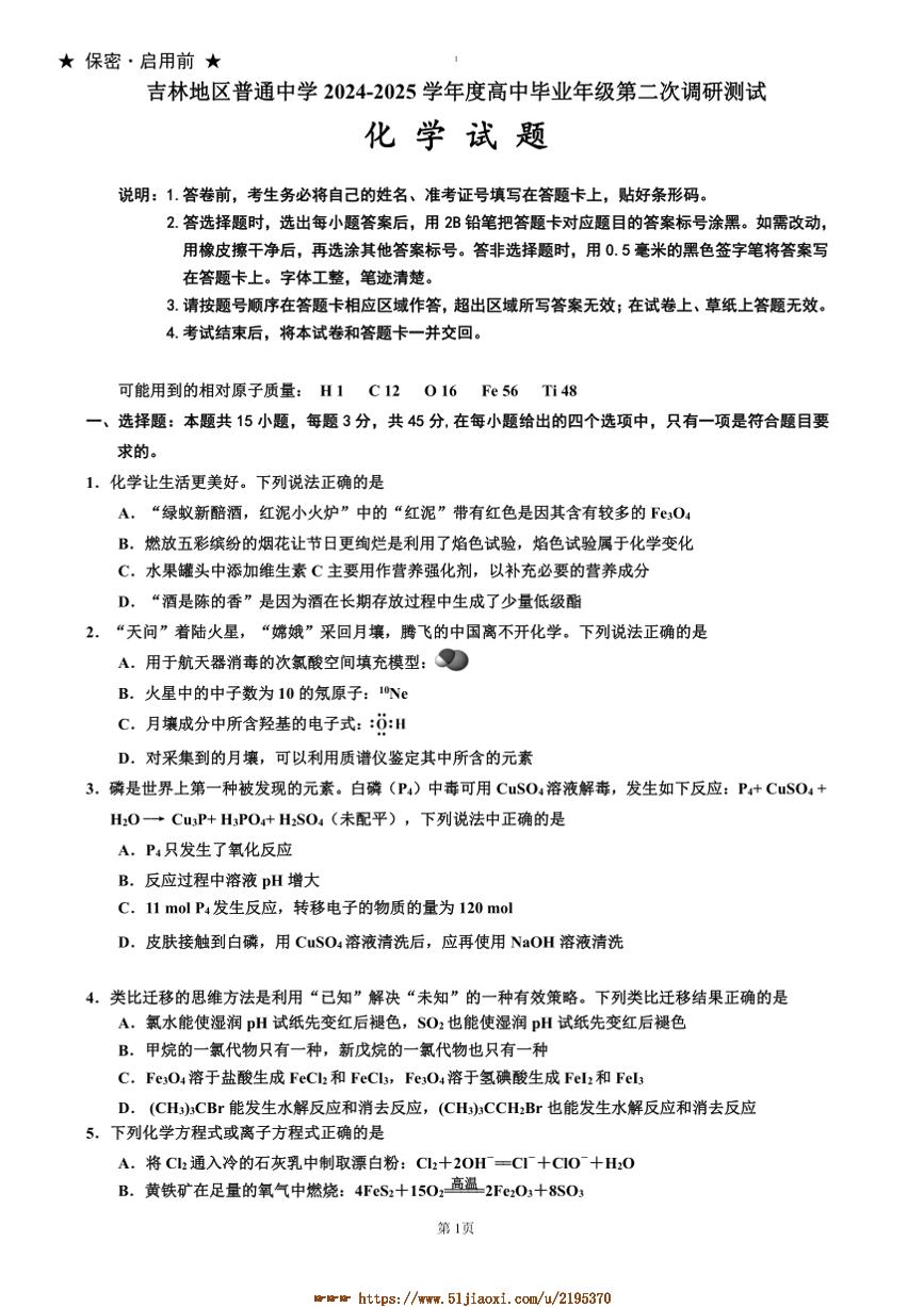 2024～2025学年吉林省吉林市普通中学高三上二模试卷化学试卷(含答案)