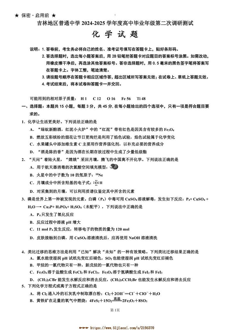 2024~2025学年吉林省吉林市普通中学高三上二模试卷化学试卷(含答案)第1页