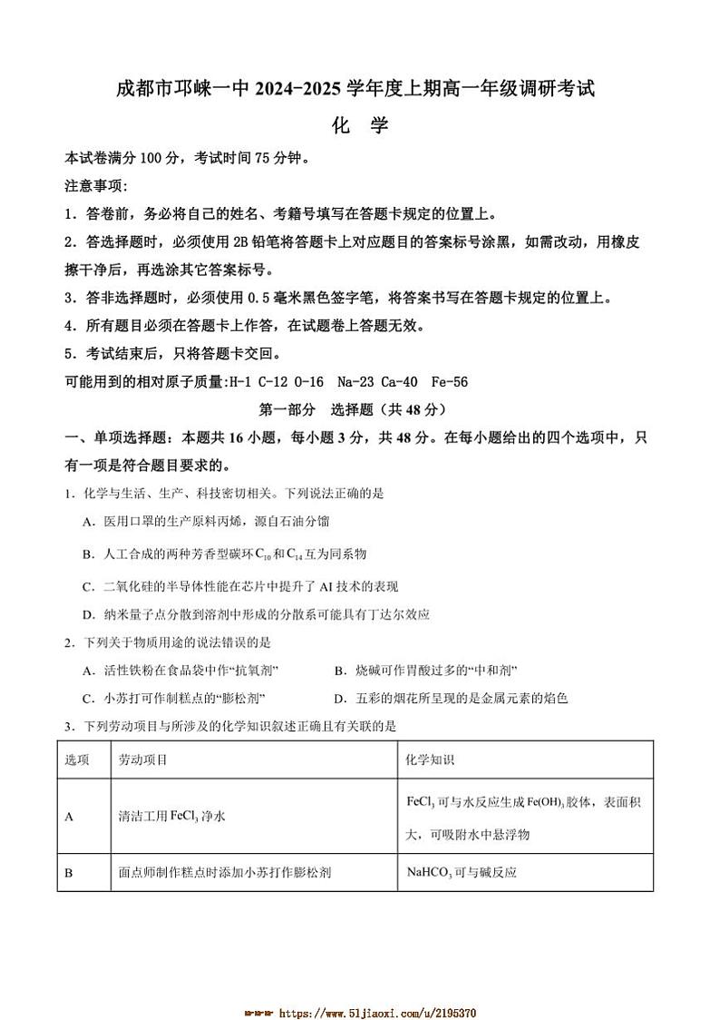 2024~2025学年四川省成都市邛崃市第一中学高一上1月期末化学试卷(含答案)第1页