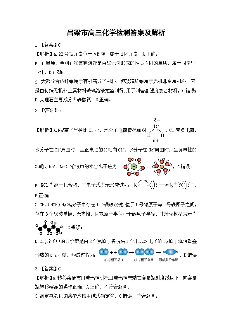 山西省吕梁市2025届高三上学期1月期末调研考试化学答案第1页