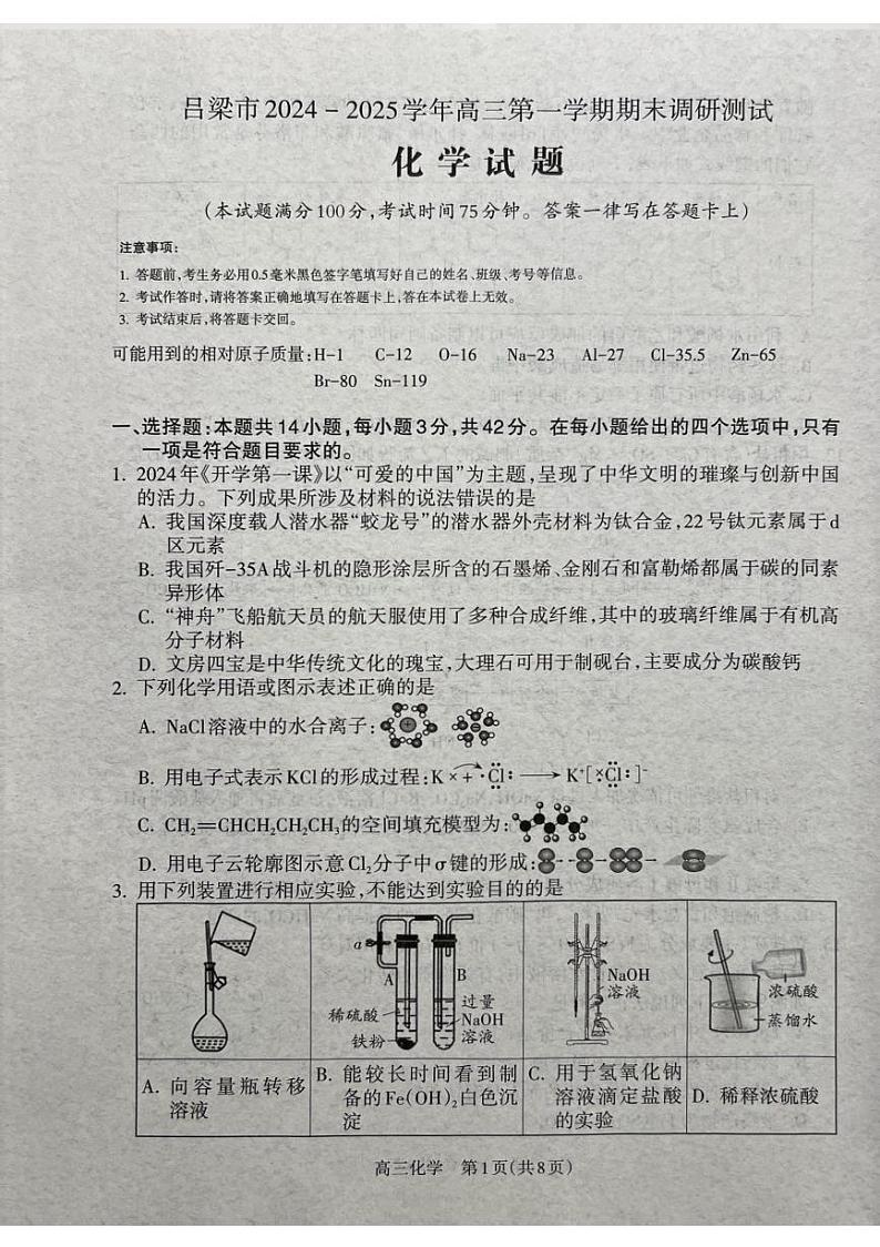 山西省吕梁市2025届高三上学期1月期末调研考试化学第1页