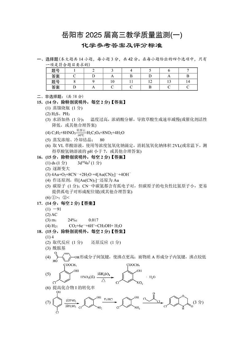 湖南省岳阳市2025届高三上学期教学质量监测(一)化学答案第1页