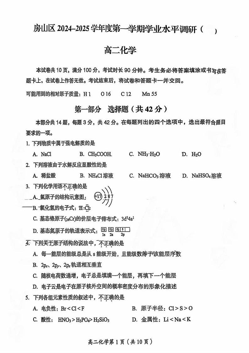 北京市房山区2024-2025学年高二上学期期末考试 化学试题第1页