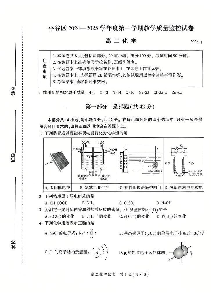 北京市平谷区2024-2025学年高二上学期期末考试化学试卷第1页