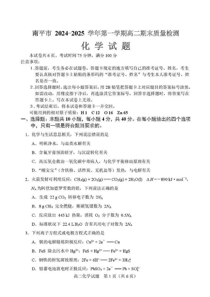 福建省南平市2024-2025学年高二上学期期末质量检测化学试题第1页
