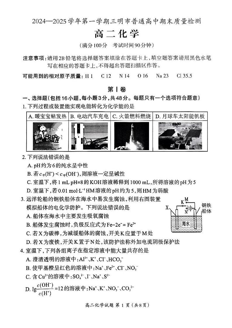 福建省三明市2024-2025学年高二上学期期末质量检测化学试题第1页
